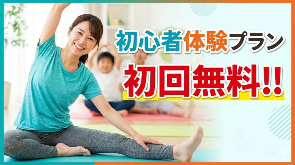 初回体験キャンペーン